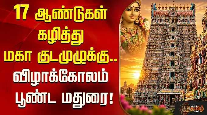 17 ஆண்டுகள் கழித்து மகா குடமுழுக்கு.. விழாக்கோலம் பூண்ட மதுரை! | Meenakshi Amman Temple