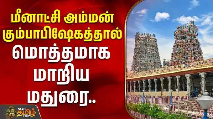 மீனாட்சி அம்மன் கும்பாபிஷேகத்தால் மொத்தமாக மாறிய மதுரை | Meenakshi Amman Temple