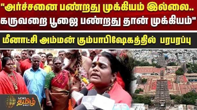 "அர்ச்சனை பண்றது முக்கியம் இல்லை.. கருவறை பூஜை பண்றது தான் முக்கியம்" | Meenakshi Amman Temple