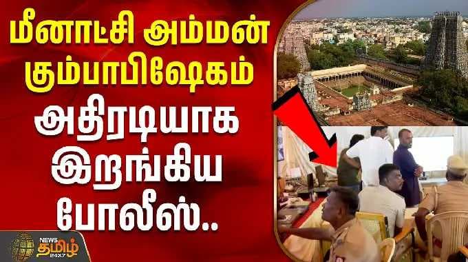 மீனாட்சி அம்மன் கும்பாபிஷேகம் - அதிரடியாக இறங்கிய போலீஸ் | Meenakshi Amman Temple