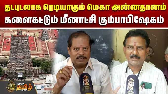 தடபுடலாக ரெடியாகும் மெகா அன்னதானம் - களைகட்டும் மீனாட்சி கும்பாபிஷேகம் | Meenakshi Amman Temple