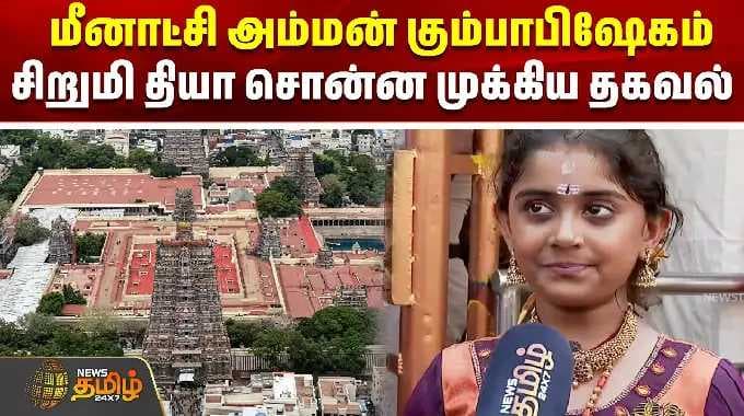 மீனாட்சி அம்மன் கும்பாபிஷேகம்- சிறுமி தியா சொன்ன முக்கிய தகவல் | Meenakshi Amman Temple