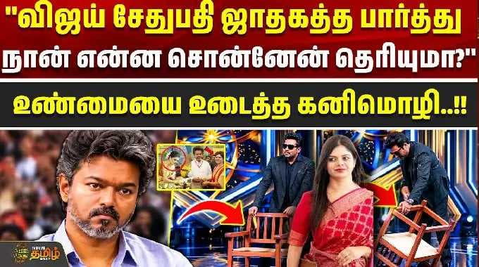 MLAkanimozhi | 'விஜய் சேதுபதி ஜாதகத்த பார்த்து நான் என்ன சொன்னேன் தெரியுமா?' உண்மையை உடைத்த கனிமொழி