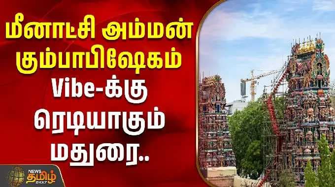 மீனாட்சி அம்மன் கோயில் கும்பாபிஷேகம் - Vibe-க்கு ரெடியாகும் மதுரை | Meenakshi Amman Temple
