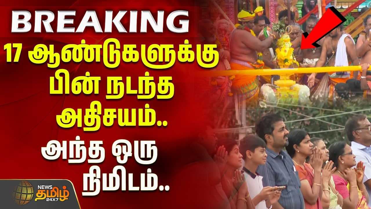17 ஆண்டுகளுக்கு பின் நடந்த அதிசயம்