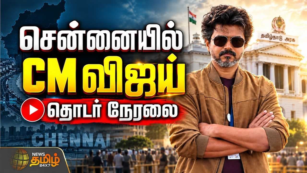 சென்னையில் CM விஜய்