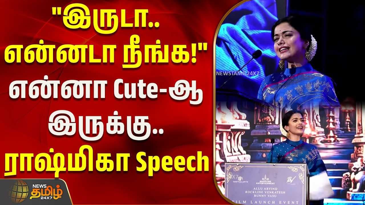 ராஷ்மிகா Speech