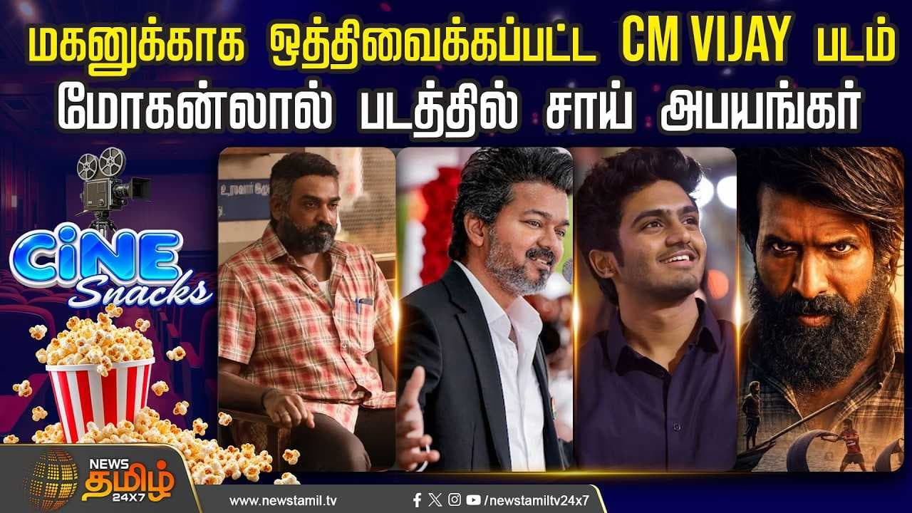 ஜேசன் சஞ்சய்க்காக ஒத்திவைக்கப்பட்ட CM VIJAY படம்