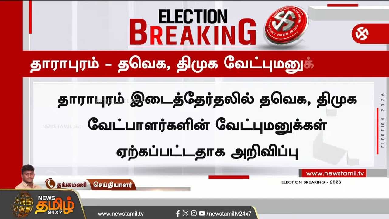 தவெக, திமுகவிற்கு DOUBLE ஜாக்பாட்