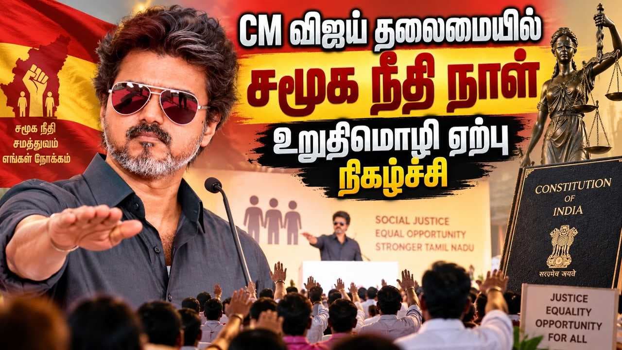 முதலமைச்சர் விஜய் தலைமையில் சமூக நீதி நாள் உறுதிமொழி ஏற்பு நிகழ்ச்சி