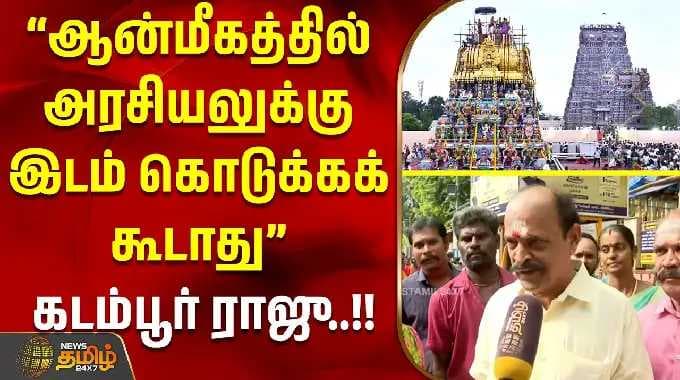 MaduraiMeenakshiTemple | “ஆன்மீகத்தில் அரசியலுக்கு இடம் கொடுக்கக் கூடாது” – கடம்பூர் ராஜு பேட்டி..!!