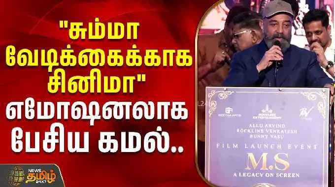"சும்மா வேடிக்கைக்காக சினிமா" எமோஷனலாக பேசிய கமல்ஹாசன் | Kamal Haasan