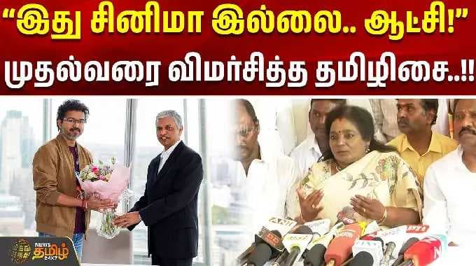 CMVijay | Tamilisai | “படத்தில் கதை வசனம் எழுதலாம்.. ஆட்சியில் எழுதலாமா?” – தமிழிசை கேள்வி!
