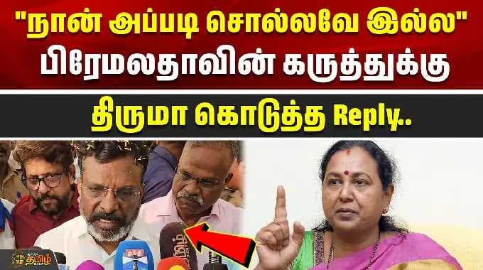 "நான் அப்படி சொல்லவே இல்ல" பிரேமலதாவின் கருத்துக்குதிருமா கொடுத்த Reply | Premalatha | Thiruma