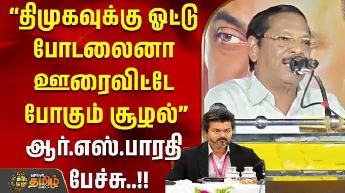 RSBharathi | TVK | “திமுகவுக்கு ஓட்டு போடலைனா ஊரைவிட்டே போகும் சூழல்”ஆர்.எஸ்.பாரதி பேச்சு..!!