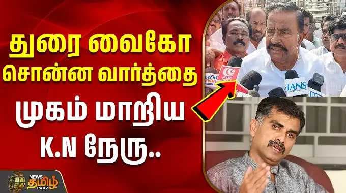 துரை வைகோ சொன்ன வார்த்தை - முகம் மாறிய K.N நேரு| Durai Vaiko | Durai Vaiko