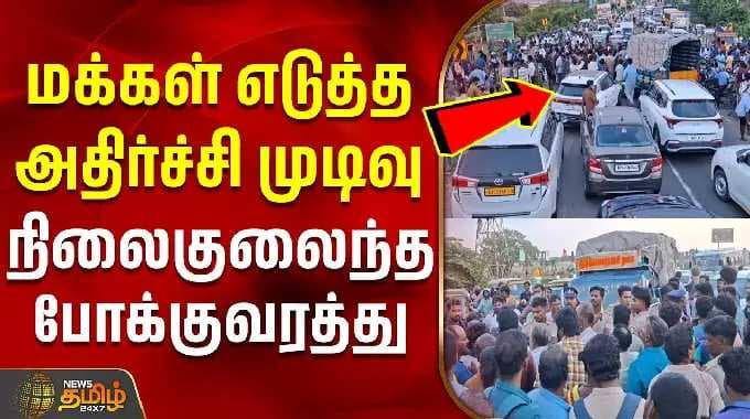 மக்கள் எடுத்த அதிர்ச்சி முடிவு - நிலைகுலைந்த போக்குவரத்து | Protest | Stone Quarry