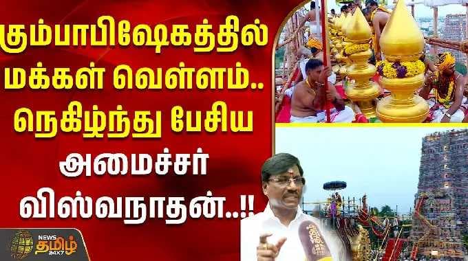 MaduraiMeenakshiTemple | கும்பாபிஷேகத்தில் மக்கள் வெள்ளம்.. நெகிழ்ந்து பேசிய அமைச்சர் விஸ்வநாதன்..!!