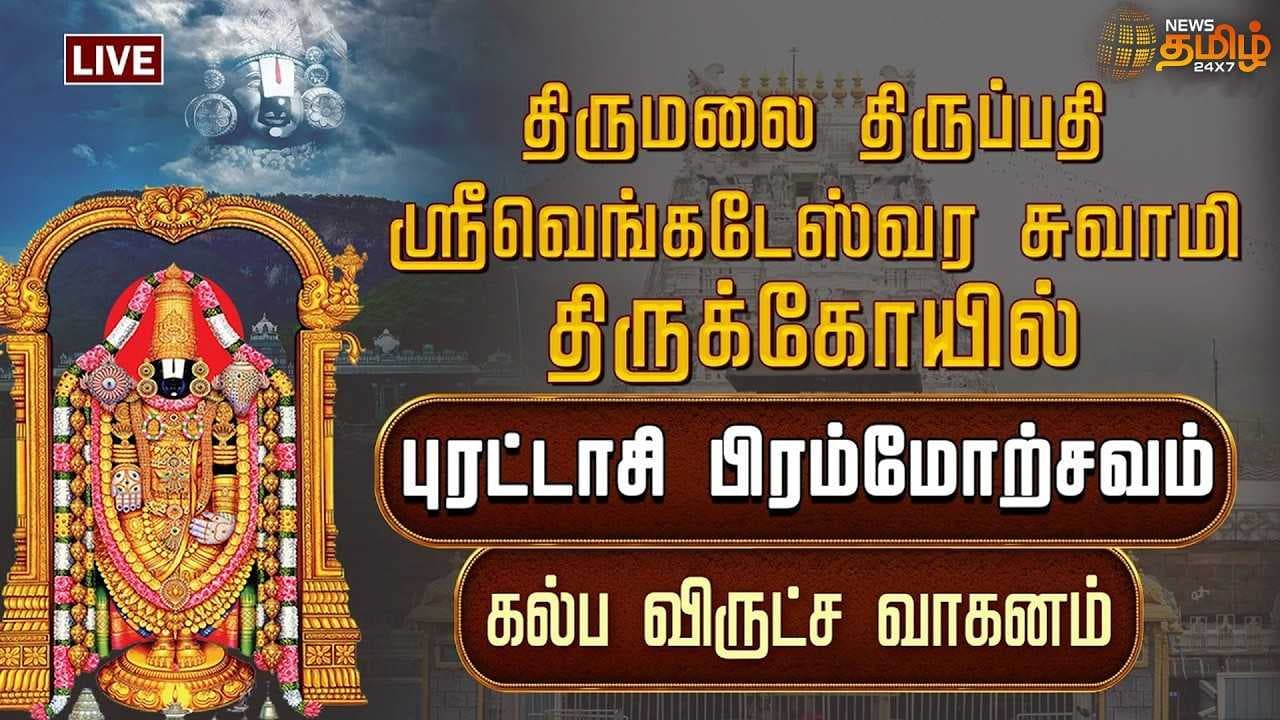 திருமலை திருப்பதி பிரம்மோற்சவம் கல்ப விருட்ச வாகனம்