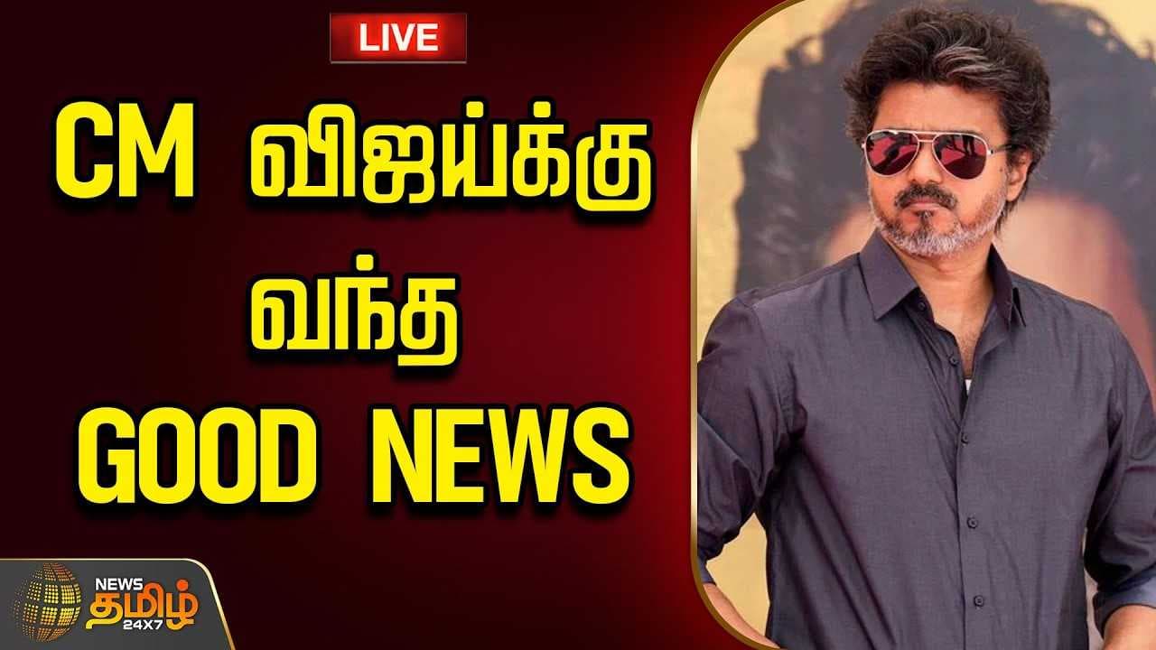 CM விஜய்க்கு வந்த GOOD NEWS