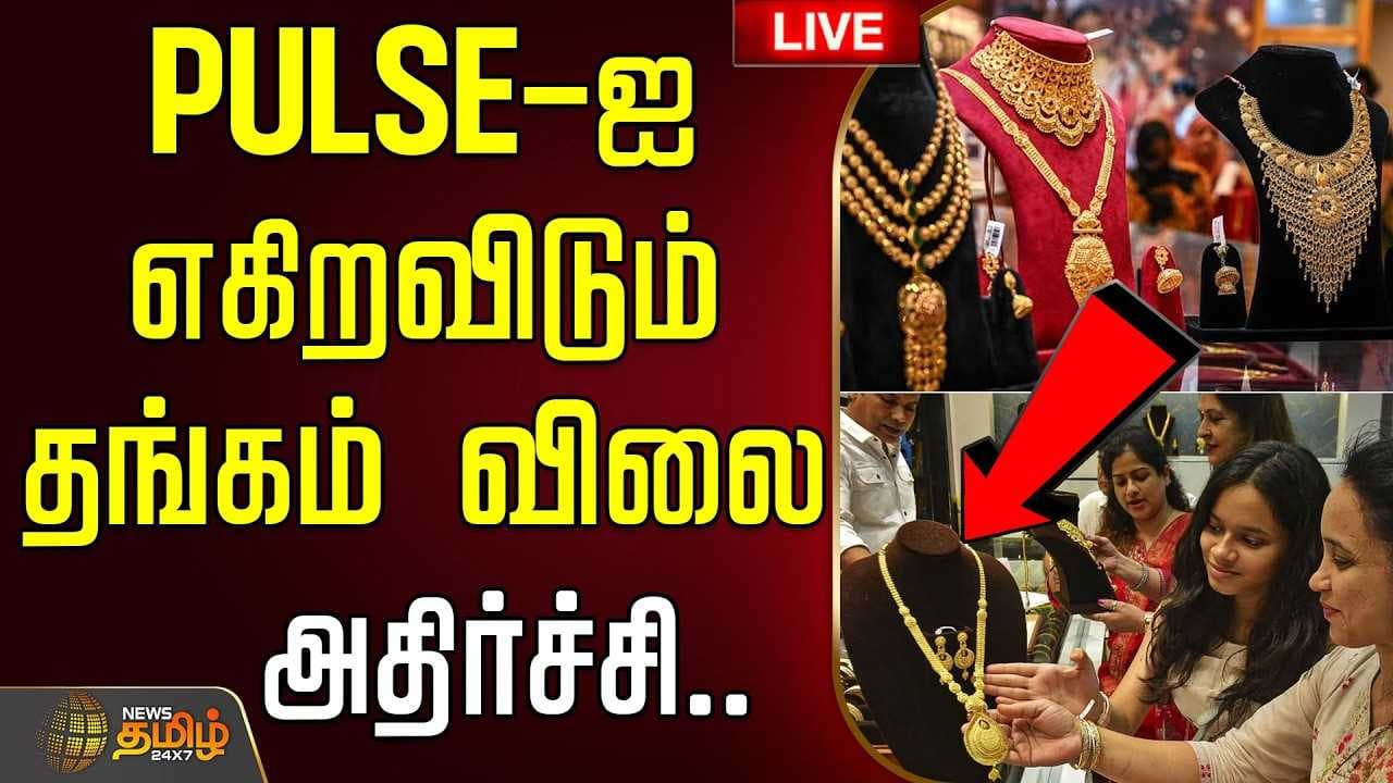 தங்கம் விலை அதிர்ச்சி