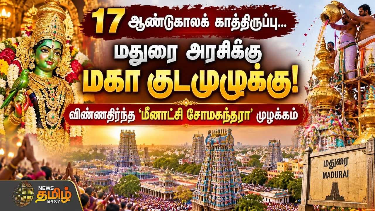மதுரை அரசிக்கு மகா குடமுழுக்கு