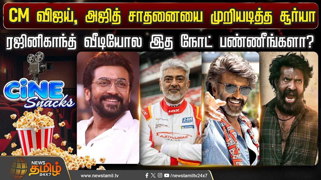 CM விஜய், அஜித் சாதனையை முறியடித்த சூர்யா