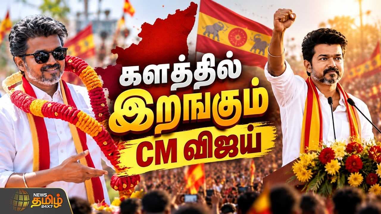 இடைத்தேர்தல் களத்தில் இறங்கும் CM விஜய்
