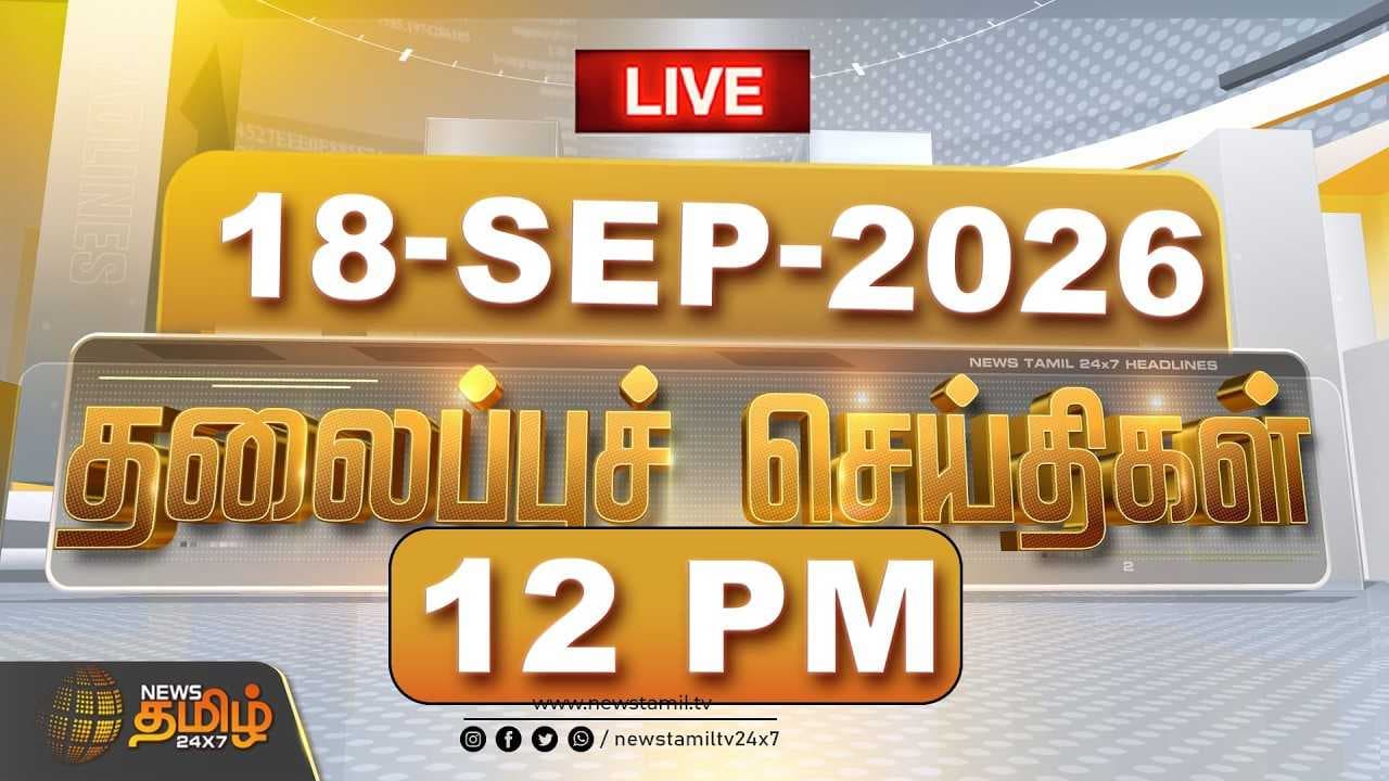 18 SEP 2026 மதியம் தலைப்புச் செய்திகள்