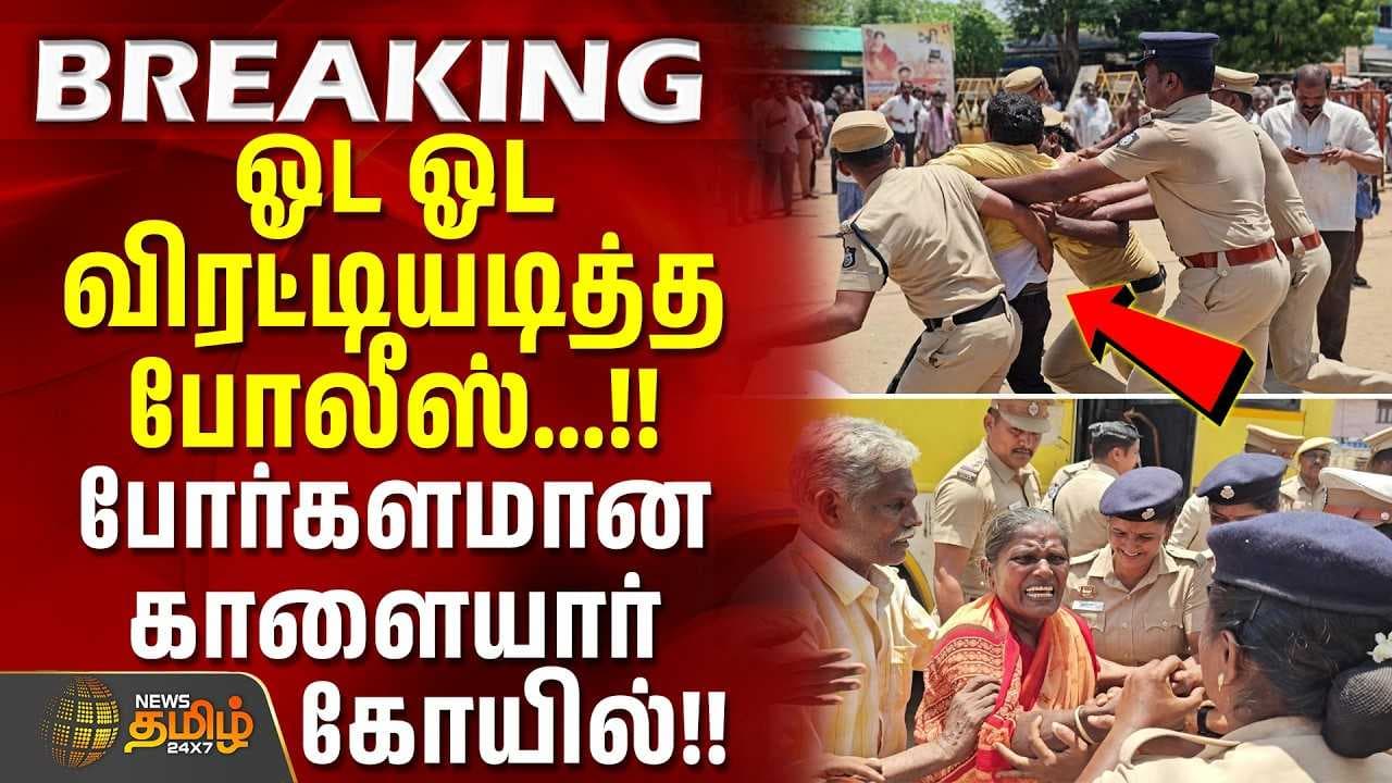 ஓட ஓட விரட்டியடித்த போலீஸ்