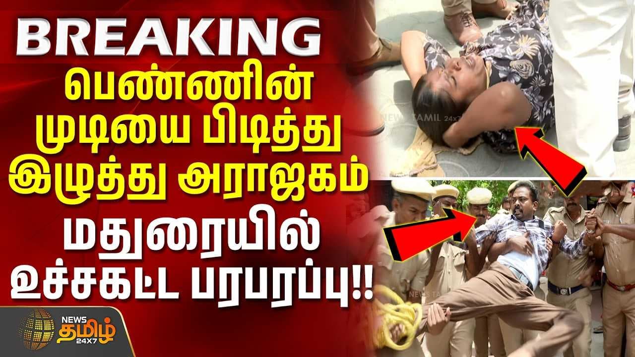 பெண்ணின் முடியை பிடித்து இழுத்து அராஜகம்