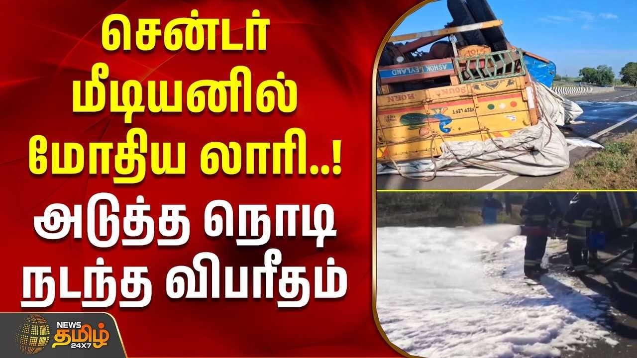 சென்டர் மீடியனில் மோதிய லாரி, அடுத்த நொடி நடந்த விபரீதம்