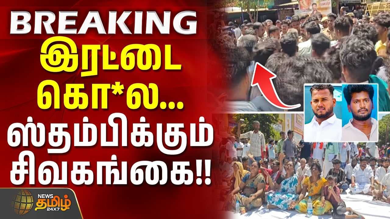 இரட்டை கொ*ல, ஸ்தம்பிக்கும் சிவகங்கை