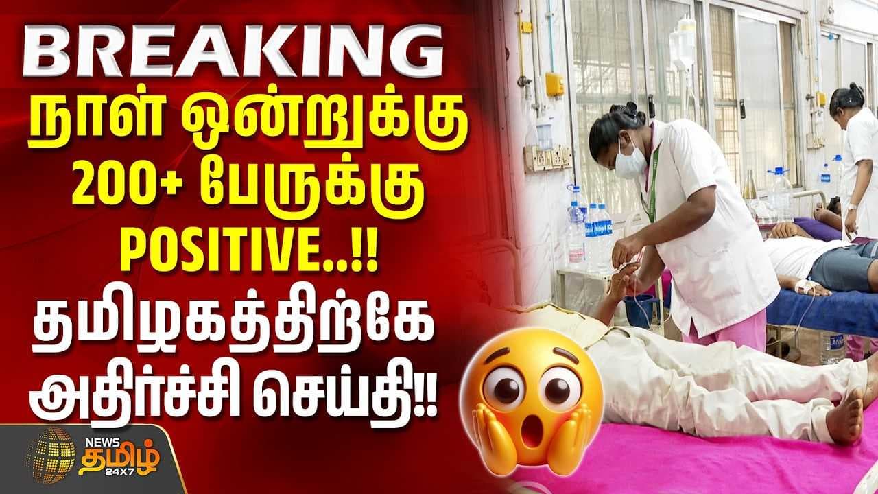 நாள் ஒன்றுக்கு 200+ பேருக்கு POSITIVE