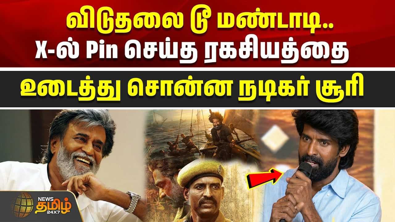 ரகசியத்தை உடைத்து சொன்ன நடிகர் சூரி