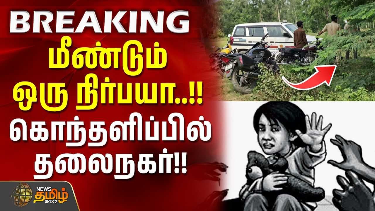 மீண்டும் ஒரு நிர்பயா, கொந்தளிப்பில் தலைநகர்