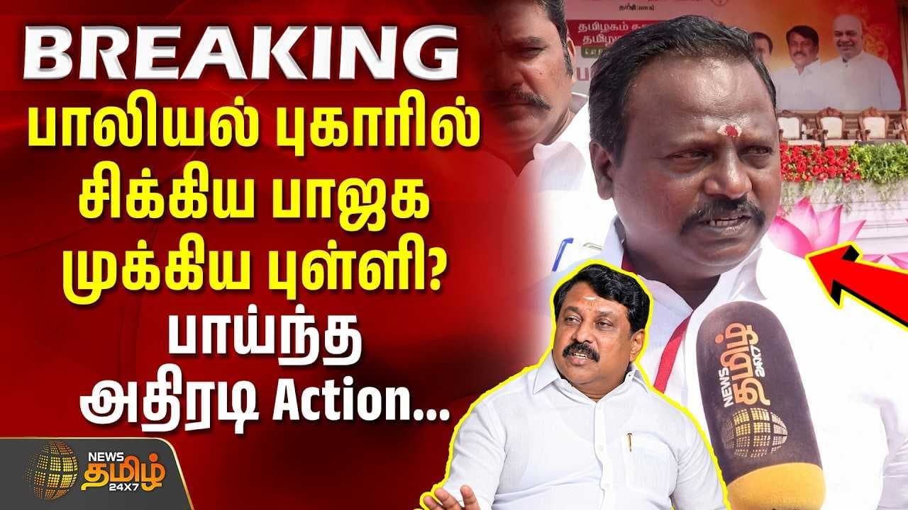 பாலியல் புகாரில் சிக்கிய பாஜக முக்கிய புள்ளி? பாய்ந்த அதிரடி Action