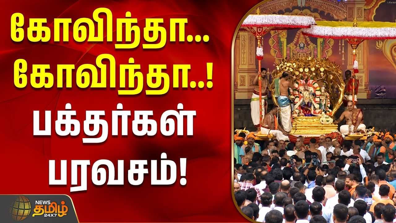 கோவிந்தா... கோவிந்தா..!பக்தர்கள் பரவசம்!