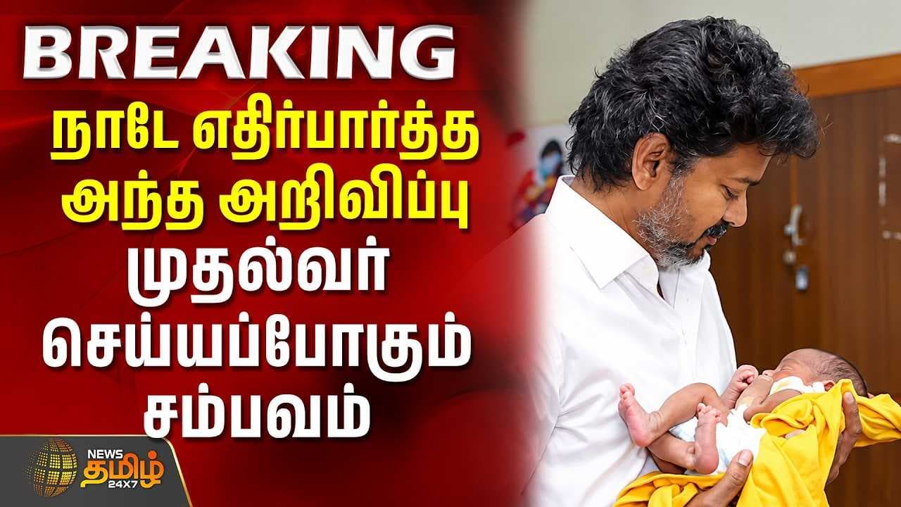 நாடே எதிர்பார்த்த அந்த அறிவிப்பு - முதல்வர் செய்யப்போகும் சம்பவம்