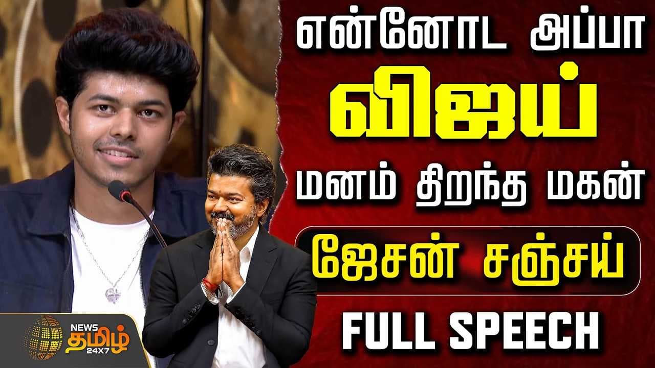 என்னோட அப்பா விஜய் - மனம் திறந்த மகன் ஜேசன் சஞ்சய்