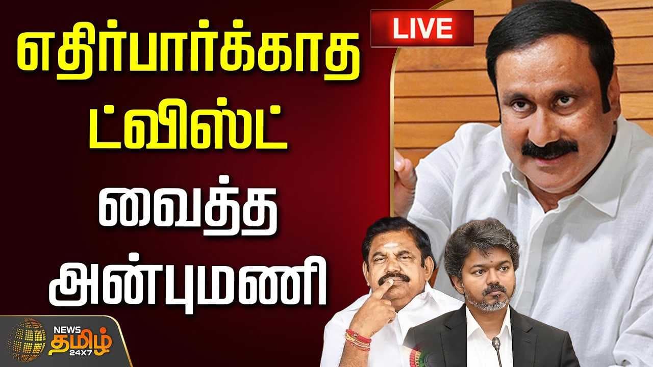 எதிர்பார்க்காத ட்விஸ்ட் வைத்த அன்புமணி