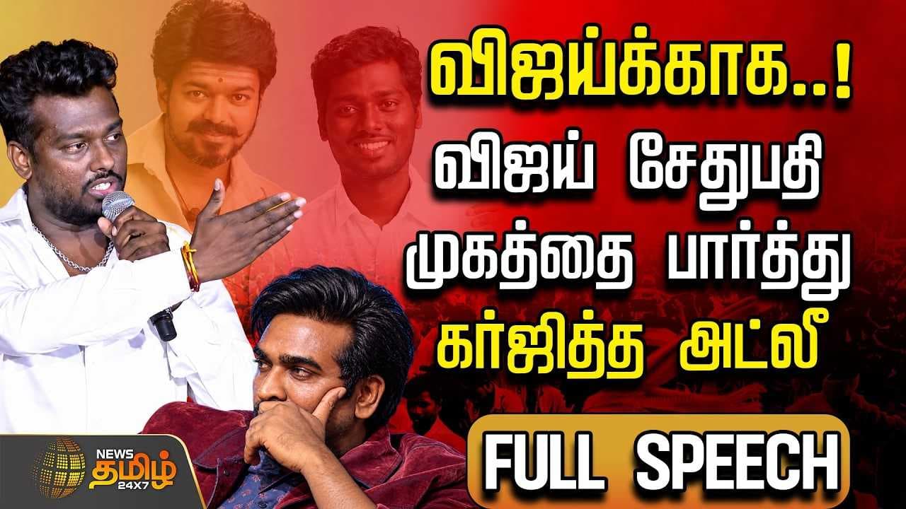 விஜய் சேதுபதி முகத்தை பார்த்து கர்ஜித்த அட்லீ