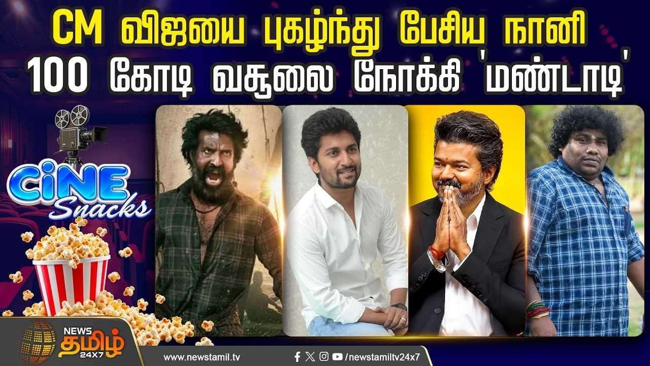 CM விஜயை புகழ்ந்து பேசிய நானி