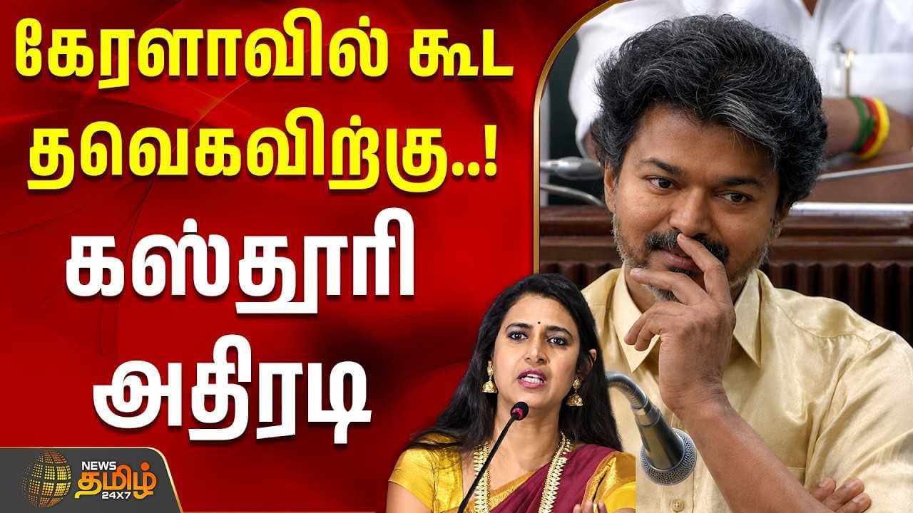 கேரளாவில் கூட தவெகவிற்கு, கஸ்தூரி அதிரடி