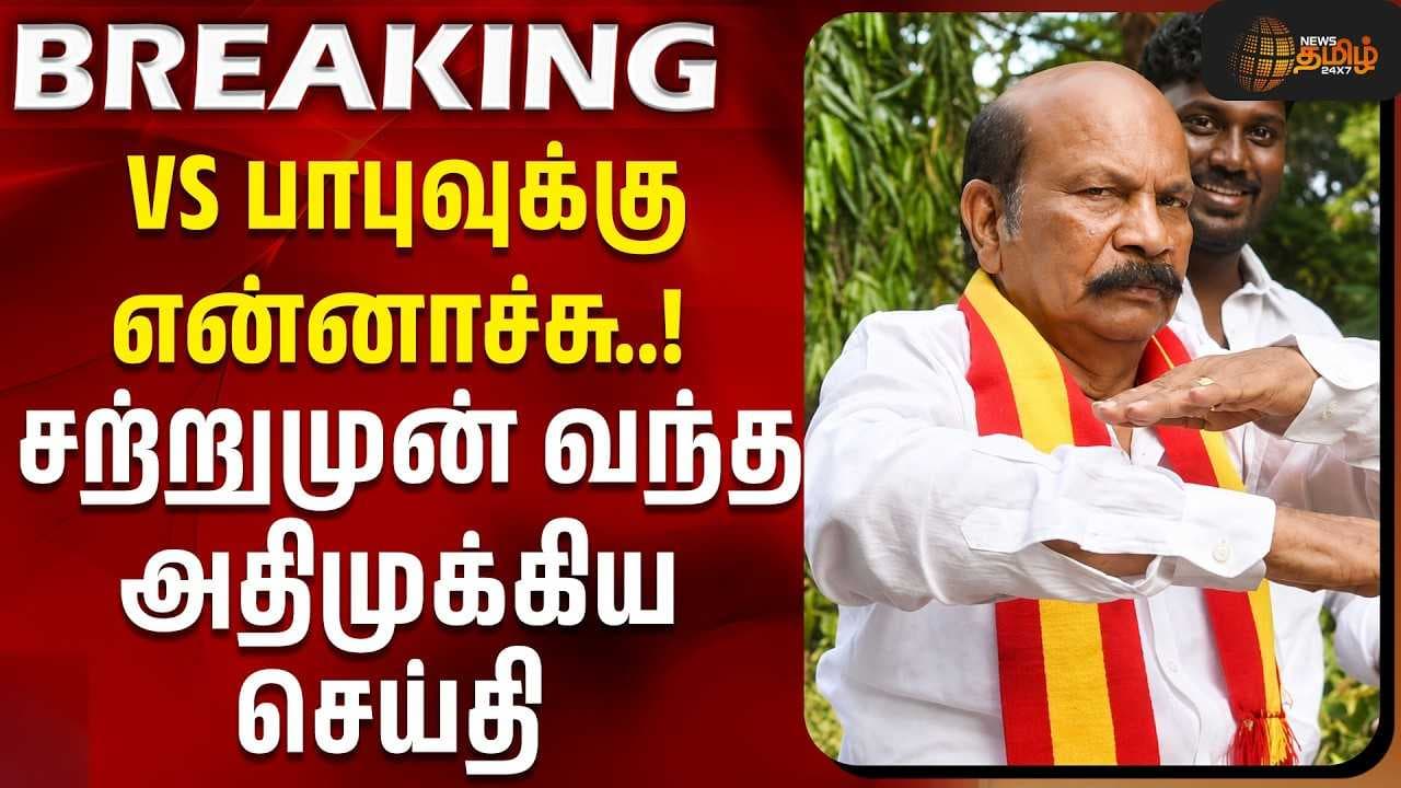 VS பாபுவுக்கு என்னாச்சு, சற்றுமுன் வந்த அதிமுக்கிய செய்தி