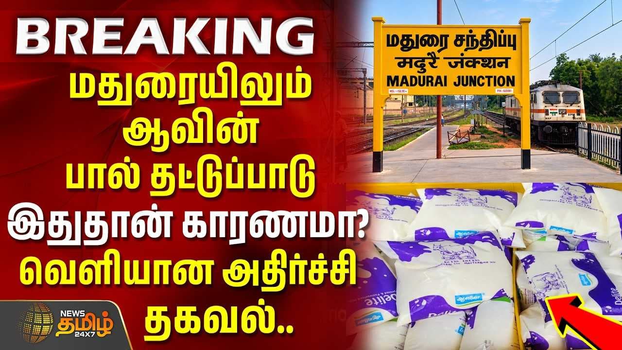 மதுரையிலும் ஆவின் பால் தட்டுப்பாடு