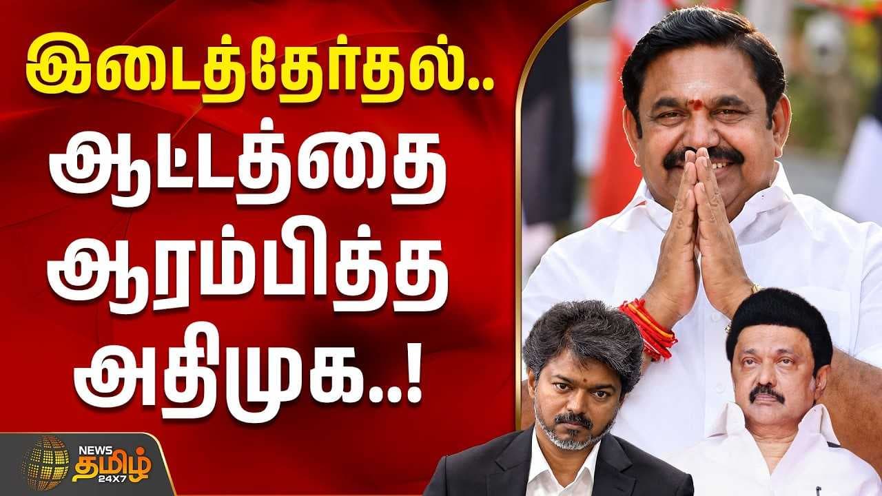 இடைத்தேர்தல் ஆட்டத்தை ஆரம்பித்த அதிமுக