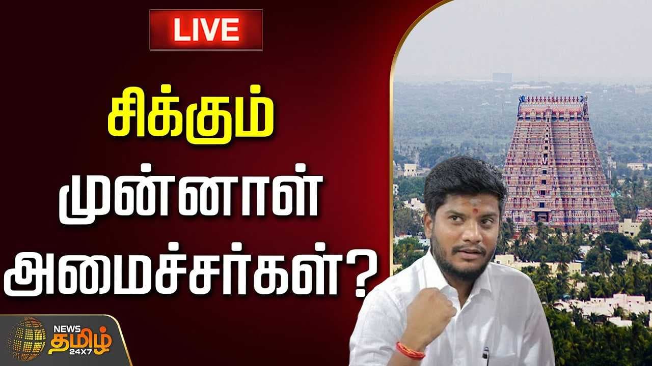 சிக்கும் முன்னாள் அமைச்சர்கள்?