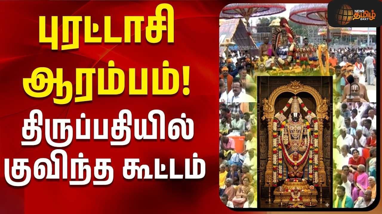 புரட்டாசி ஆரம்பம் திருப்பதியில் குவிந்த கூட்டம்