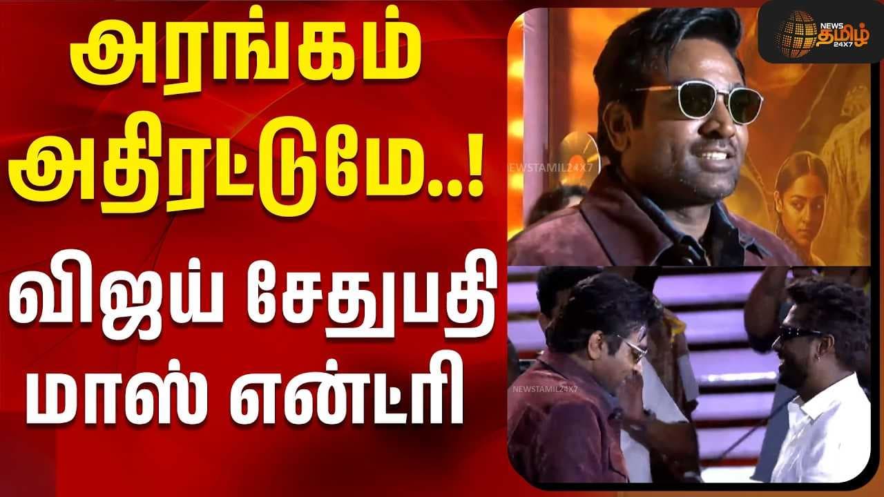 விஜய் சேதுபதி மாஸ் என்ட்ரி